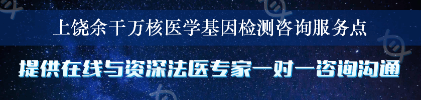 上饶余干万核医学基因检测咨询服务点